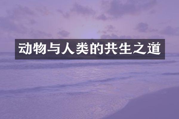 动物与人类的共生之道