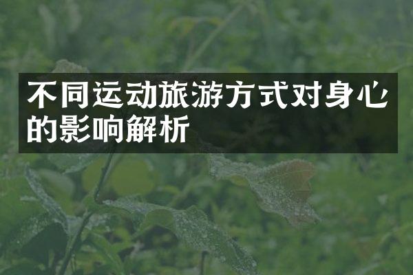 不同运动旅游方式对身心的影响解析
