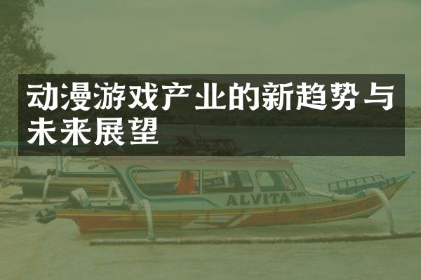 动漫游戏产业的新趋势与未来展望