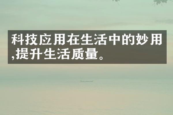 科技应用在生活中的妙用,提升生活质量。