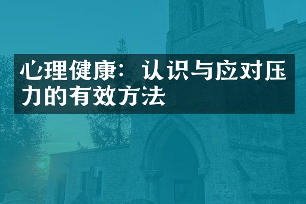 心理健康：认识与应对压力的有效方法