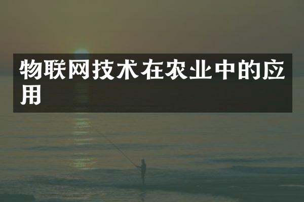 物联网技术在农业中的应用