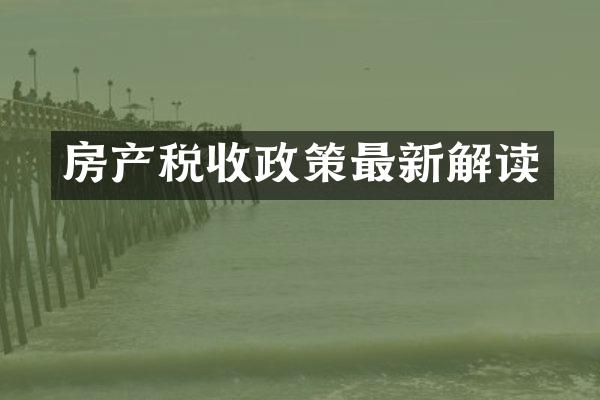 房产税收政策最新解读