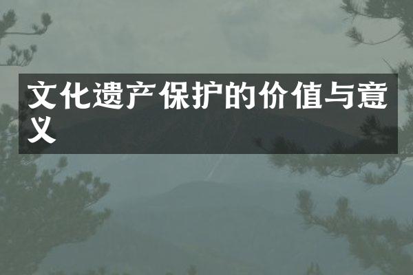 文化遗产保护的价值与意义
