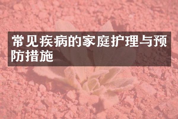 常见疾病的家庭护理与预防措施