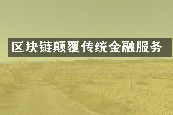 区块链颠覆传统金融服务