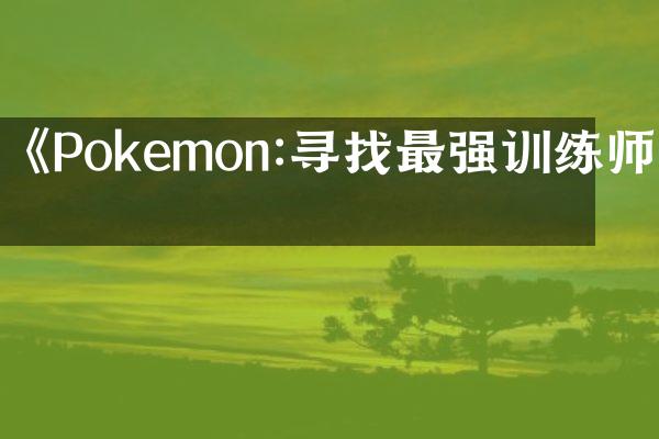 《Pokemon:寻找最强训练师》