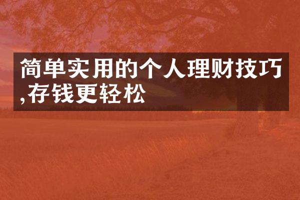 简单实用的个人理财技巧,存钱更轻松