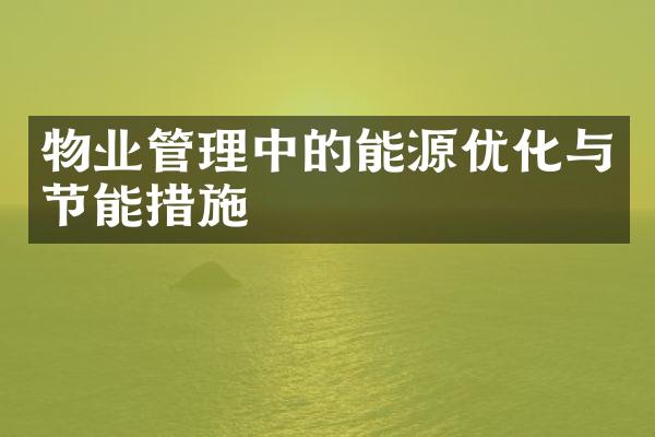 物业管理中的能源优化与节能措施