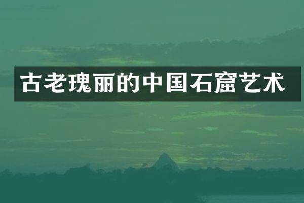 古老瑰丽的中国石窟艺术
