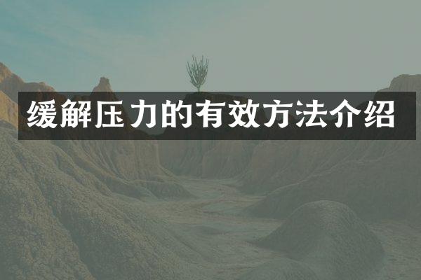缓解压力的有效方法介绍