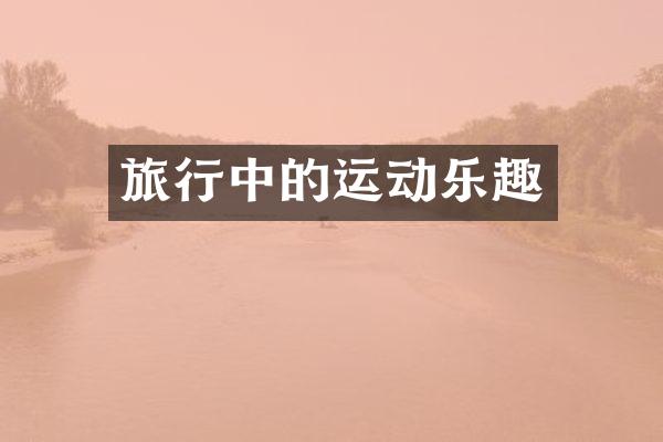 旅行中的运动乐趣