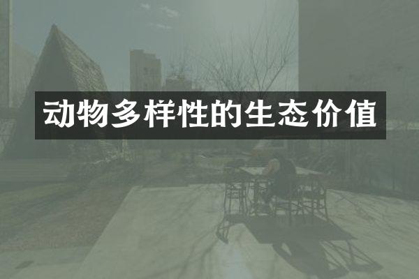 动物多样性的生态价值