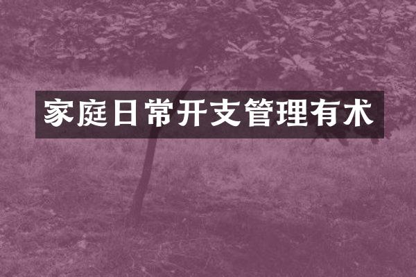 家庭日常开支管理有术