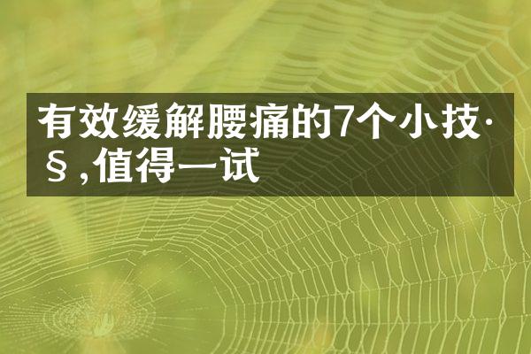 有效缓解腰痛的7个小技巧,值得一试