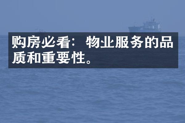 购房必看：物业服务的品质和重要性。