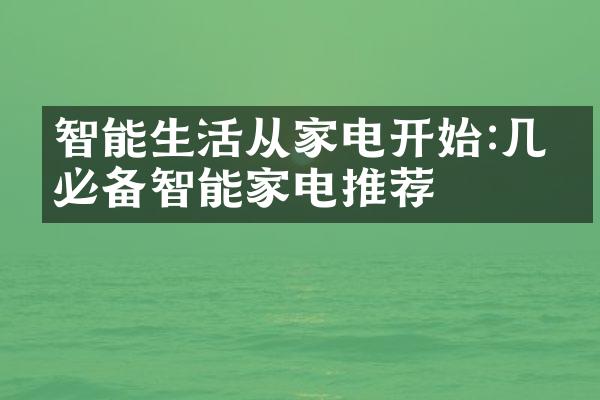 智能生活从家电开始:几款必备智能家电推荐
