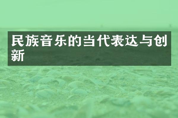 民族音乐的当代表达与创新
