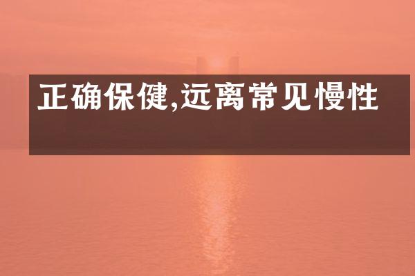 正确保健,远离常见慢性病