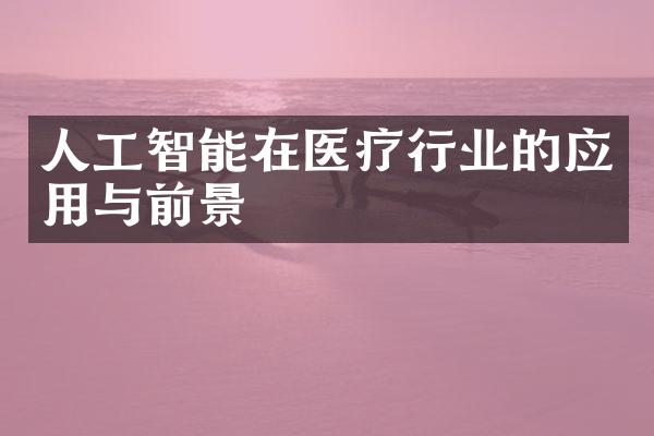 人工智能在医疗行业的应用与前景