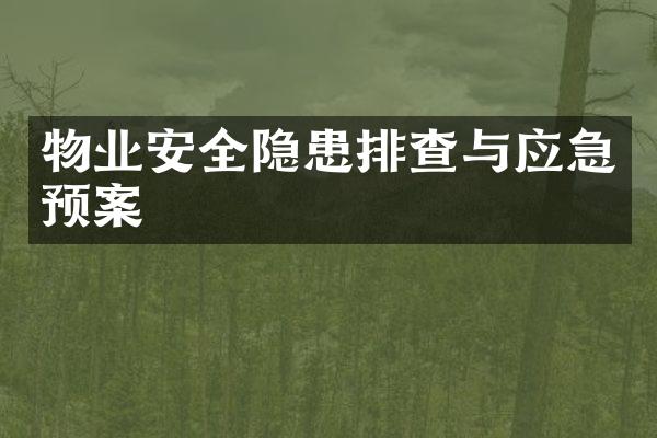 物业安全隐患排查与应急预案