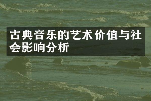 古典音乐的艺术价值与社会影响分析