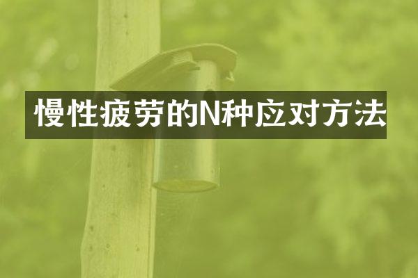 慢性疲劳的N种应对方法