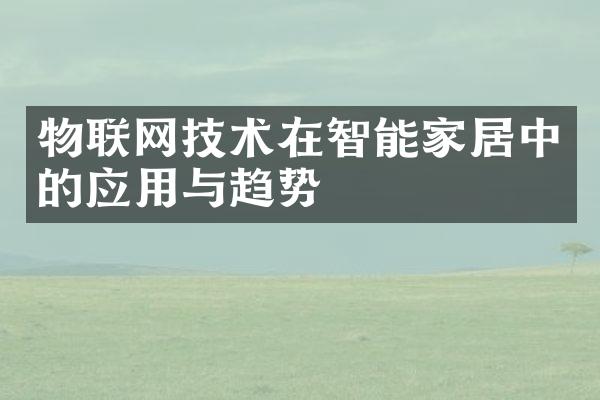 物联网技术在智能家居中的应用与趋势