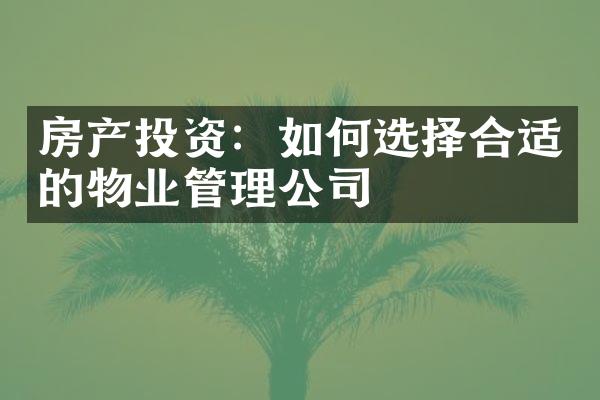 房产投资：如何选择合适的物业管理公司