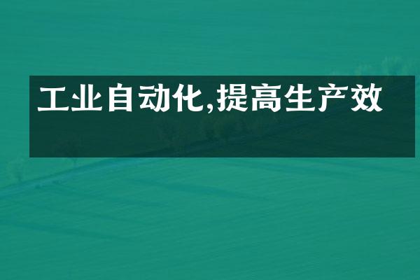 工业自动化,提高生产效率