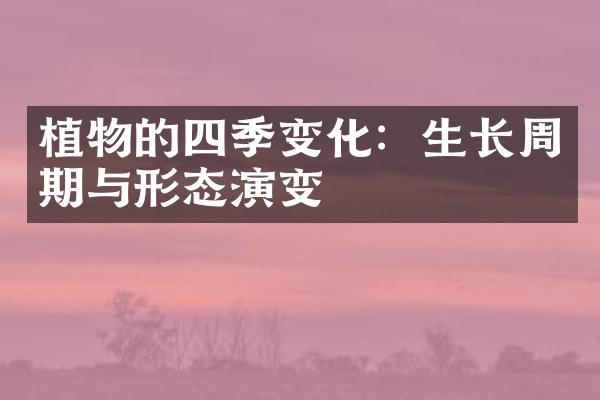 植物的四季变化：生长周期与形态演变