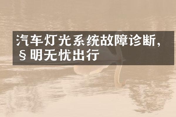 汽车灯光系统故障诊断,照明无忧出行