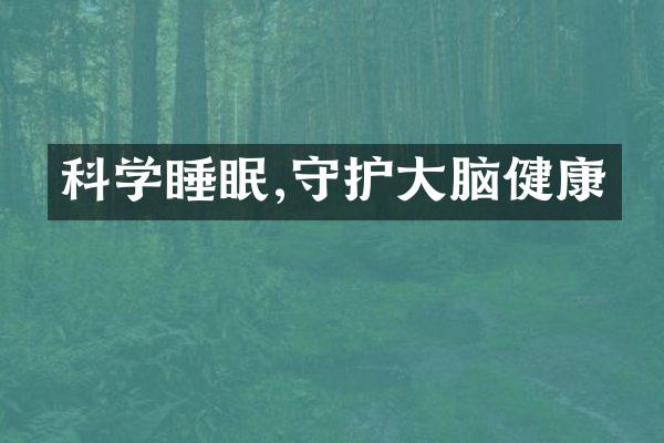 科学睡眠,守护大脑健康