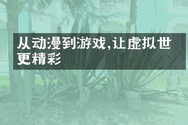 从动漫到游戏,让虚拟世界更精彩