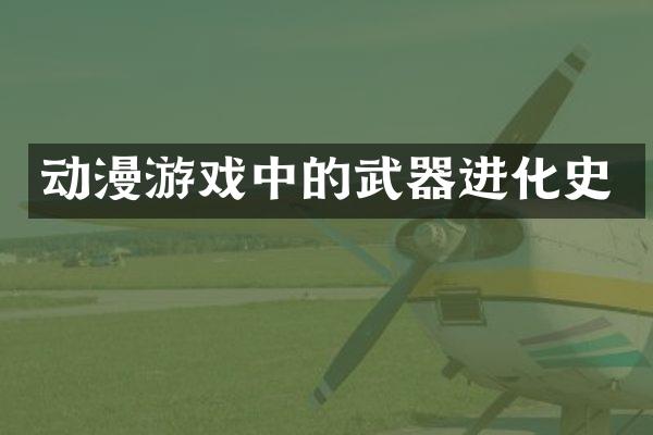 动漫游戏中的武器进化史
