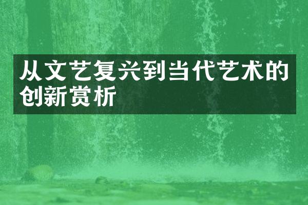 从文艺复兴到当代艺术的创新赏析