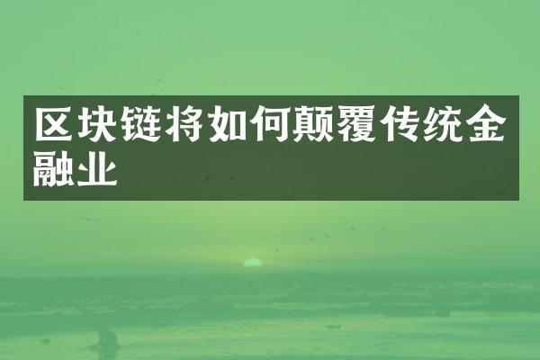 区块链将如何颠覆传统金融业