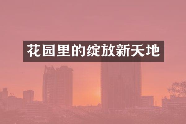 花园里的绽放新天地