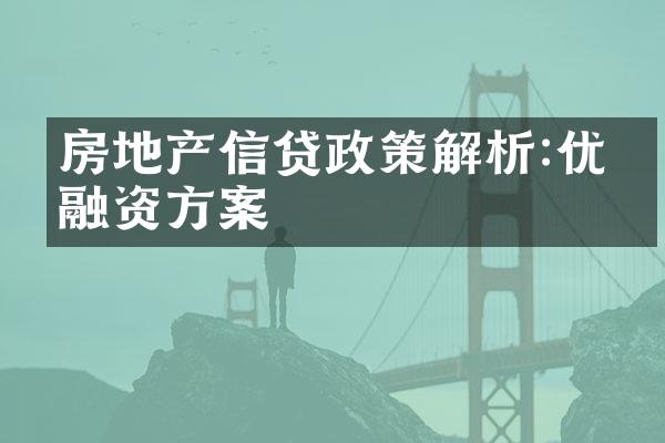 房地产信贷政策解析:优化融资方案