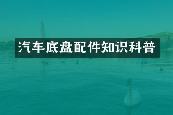 汽车底盘配件知识科普