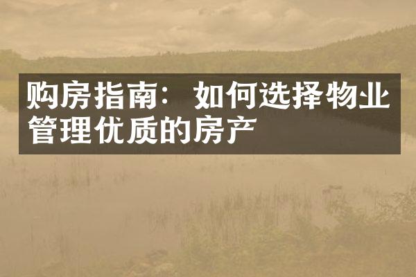 购房指南：如何选择物业管理优质的房产