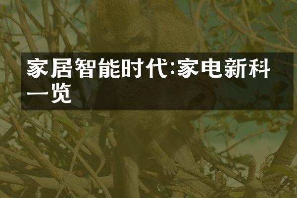家居智能时代:家电新科技一览