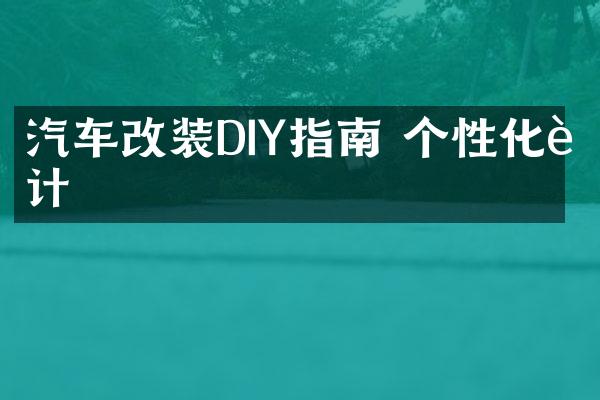 汽车改装DIY指南 个性化设计