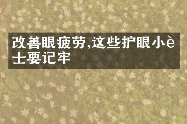 改善眼疲劳,这些护眼小贴士要记牢