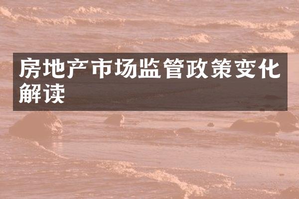 房地产市场监管政策变化解读