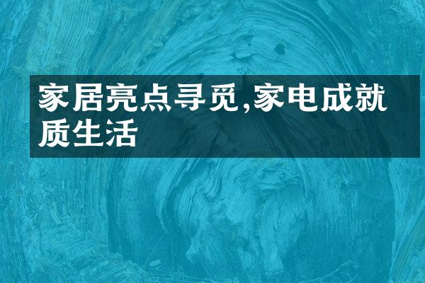 家居亮点寻觅,家电成就品质生活