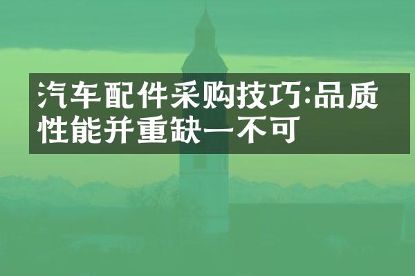 汽车配件采购技巧:品质与性能并重缺一不可