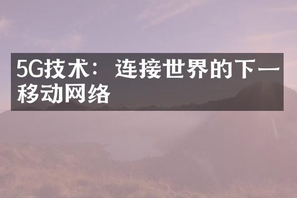 5G技术：连接世界的下一代移动网络