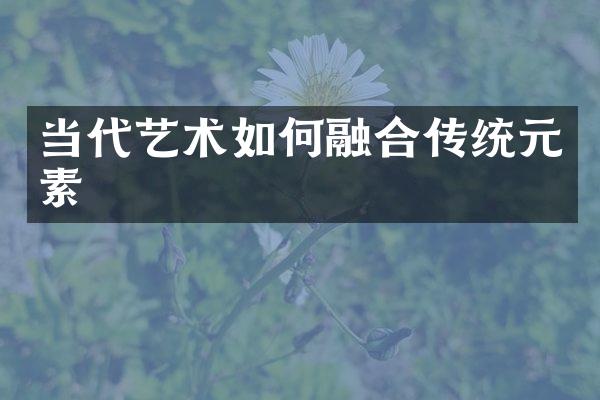 当代艺术如何融合传统元素