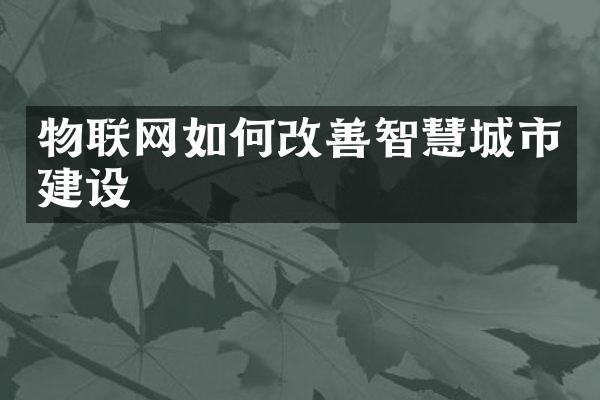 物联网如何改善智慧城市建设